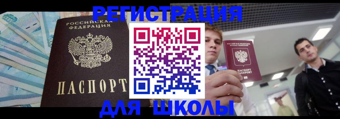 прописка ребенка в Благовещенске
