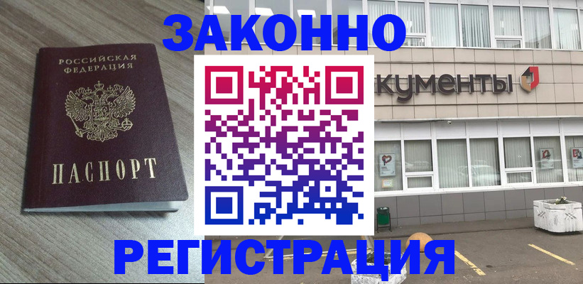 временная регистрация собственник в Благовещенске