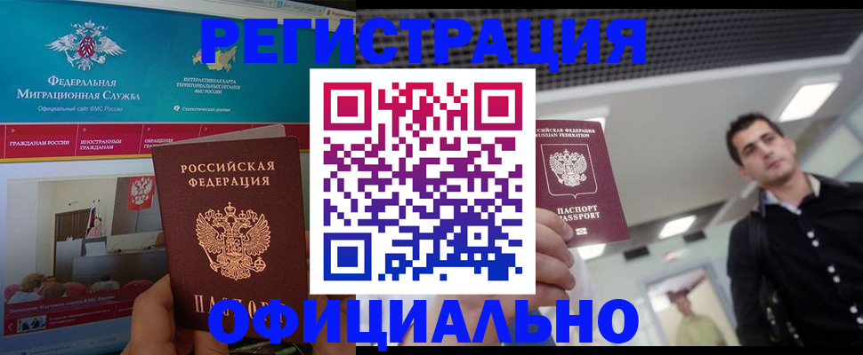 временная регистрация законно в Благовещенске